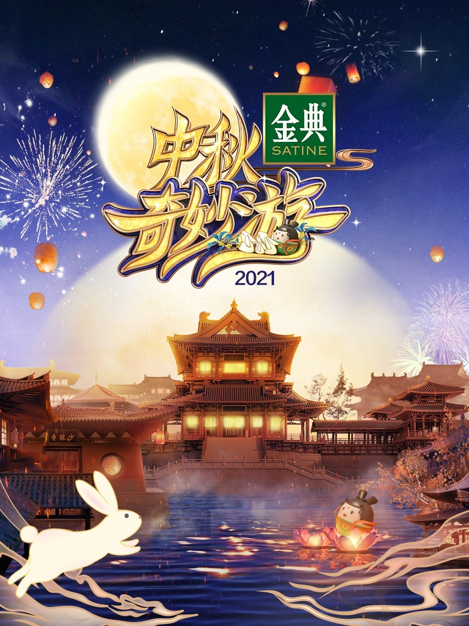 中秋奇妙游2021